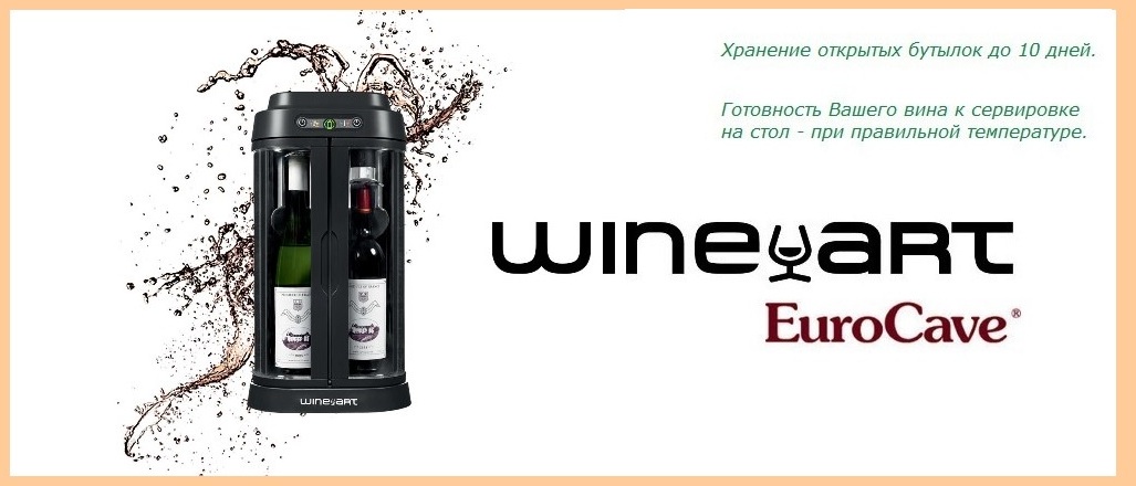 EuroCave Wine Art  - винный бар для дома для хранения двух открытых бутылок вина: купить поставщик цена